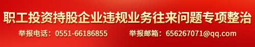 職工投資持股企業(yè)違規(guī)業(yè)務(wù)往來(lái)問(wèn)題專(zhuān)項(xiàng)整治