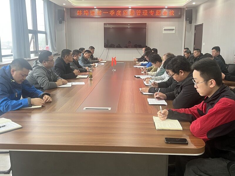 一季度質(zhì)量管理會(huì)議.jpg