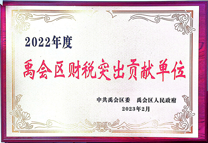 禹會區(qū)財(cái)稅突出貢獻(xiàn)單位.jpg